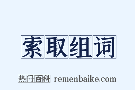 索取组词是什么意思的图片